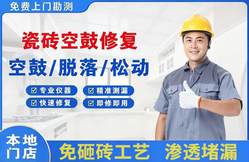 二连浩特瓷砖空鼓修复
