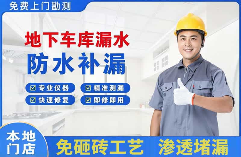 二连浩特地下车库漏水维修